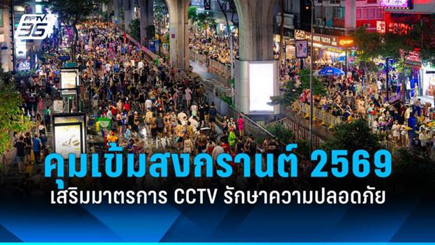 “ชัชชาติ“ เปิดแผนรองรับสงกรานต์ 2569  คุมเข้มจุดเสี่ยง - เสริมกล้อง CCTV  