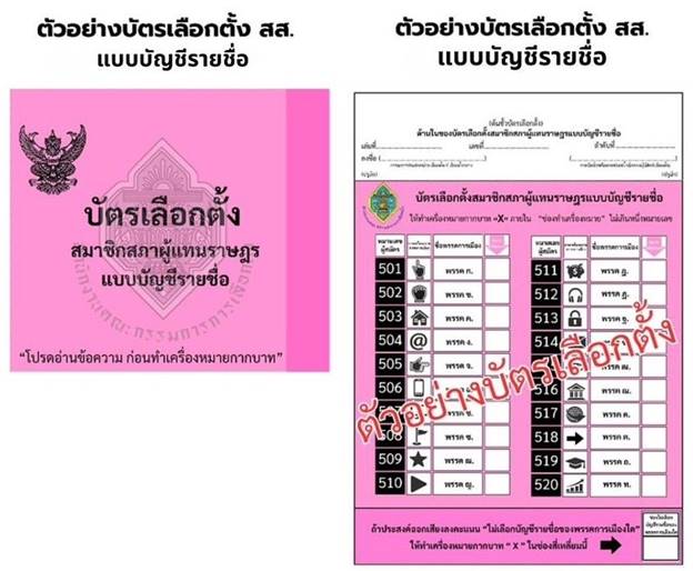 เลือกตั้ง 2569 : ตัวอย่างบัตรเลือกตั้งสมาชิกสภาผู้แทนราษฎร แบบบัญชีรายชื่อ (บัตรสีชมพู) 
